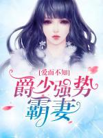 愛(ài)而不知：爵少?gòu)?qiáng)勢(shì)霸妻