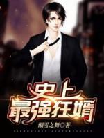 史上最強(qiáng)狂婿