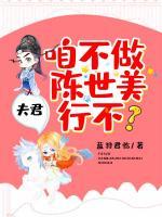夫君，咱不做陳世美行不？