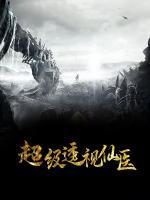 超級透視仙醫(yī)