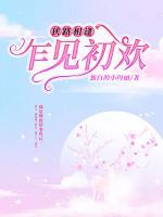 狹路相逢，乍見初歡