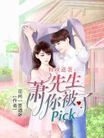 粉絲逆襲：蕭先生你被pick了