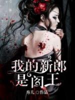 閻王嬌妻
