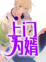 上門為婿