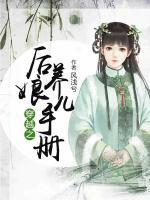 穿越之后娘養(yǎng)兒手冊(cè)