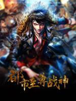 都市至尊戰(zhàn)神