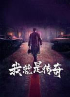 我就是傳奇