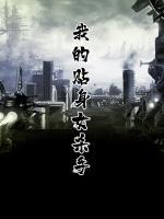 我的貼身女殺手