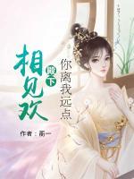 相見歡：殿下你離我遠(yuǎn)點(diǎn)