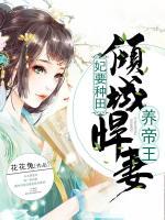 妃要種田：傾城悍妻養(yǎng)帝王