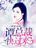 辣媽兇狠：譚總裁，快過(guò)來(lái)