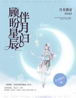 顧盼星辰伴月歸