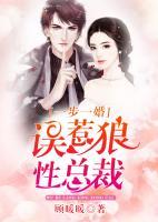 一步一婚：誤惹狼性總裁