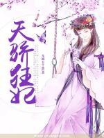 天驕狂妃