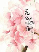 花叢之海