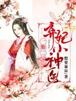 棄妃小神醫(yī)