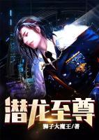 潛龍至尊