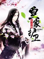 皇家護衛(wèi)有點萌