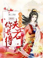 帝后風(fēng)華：夫君你長(zhǎng)得真省app