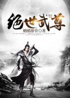 絕世武尊