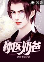 神醫(yī)奶爸