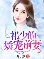 祁少的嬌寵前妻