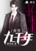 長生九千年