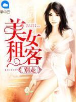美女租客別走
