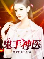 鬼手神醫(yī)