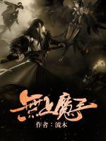 無上魔王