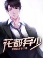 花都棄少
