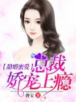 甜婚蜜愛，總裁嬌寵上癮