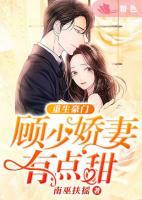 重生豪門：顧少嬌妻有點甜