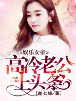 娛樂(lè)女帝：高冷老公，上頭條