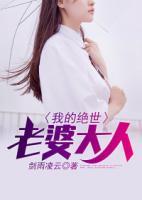 我的絕世老婆大人