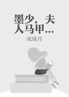 墨少，夫人馬甲又掉了