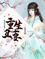 重生丑妻：腹黑將軍高調(diào)寵