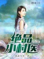絕品小村醫(yī)