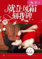 就讓風(fēng)霜刻我碑