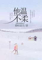 他不溫柔