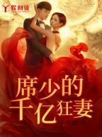 席少的千億狂妻