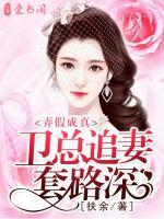弄假成真，衛(wèi)總追妻套路深