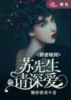 嬌妻嫁到：蘇先生請深愛