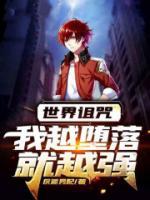 世界詛咒：我越墮落就越強(qiáng)