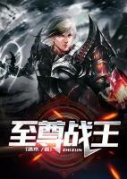 至尊戰(zhàn)王