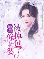 顧總，你老婆被掉包了