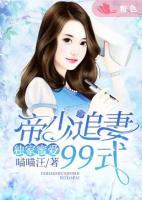 獨(dú)家蜜愛：帝少追妻99式