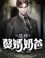 戰(zhàn)神贅婿奶爸