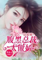 一錯成婚：腹黑總裁太傲嬌