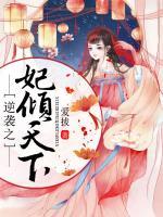 逆襲之妃傾天下